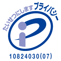 プライバシーマーク制度