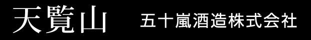 天覧山　五十嵐酒造