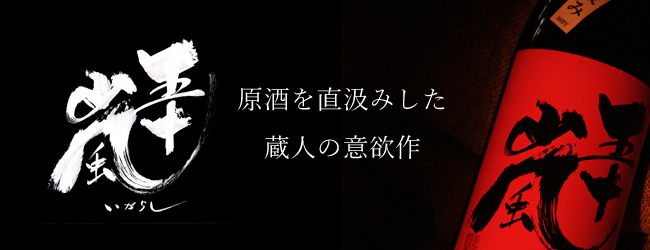 原酒を直汲みした、蔵人の意欲作　五十嵐