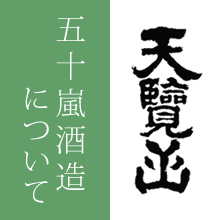 五十嵐酒造について