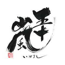 直汲み　五十嵐
