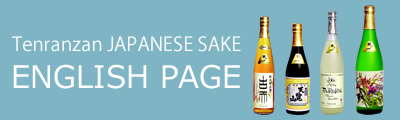 English Page - Tenranzan JAPANESE SAKE